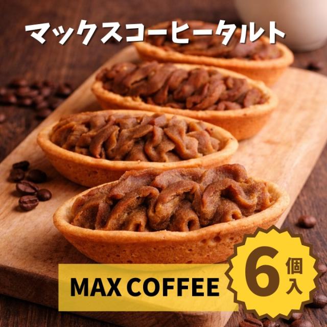 マックスコーヒー シフォンケーキ お菓子 千葉県 房の駅 道の駅