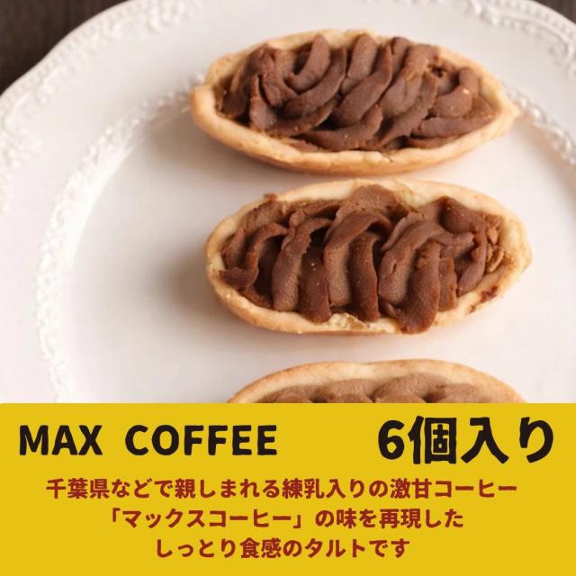 マックスコーヒー シフォンケーキ お菓子 千葉県 房の駅 道の駅