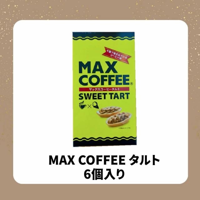 マックスコーヒー シフォンケーキ お菓子 千葉県 房の駅 道の駅