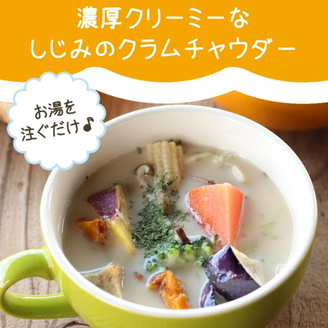 千葉県 房の駅 道の駅 しじみ ほたて あさり クラムチャウダー スープ