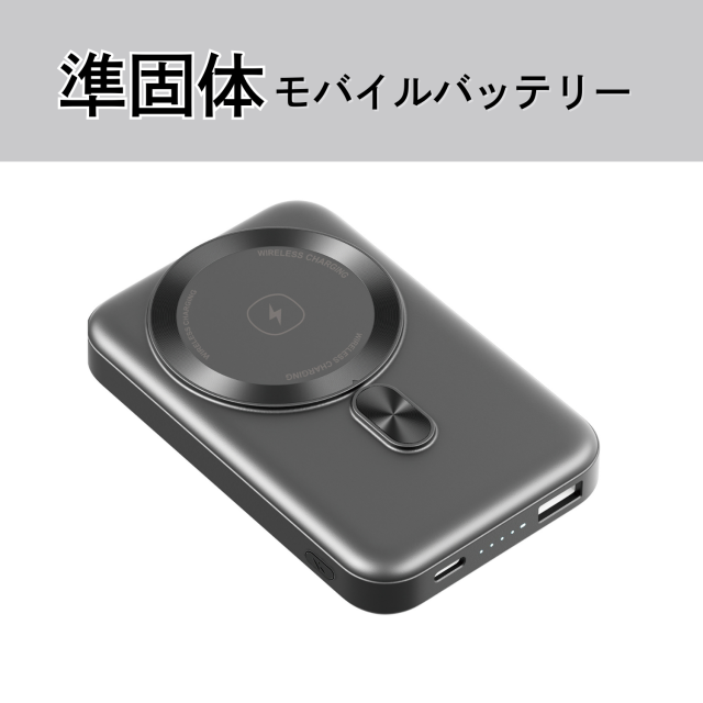 準固体モバイルバッテリー