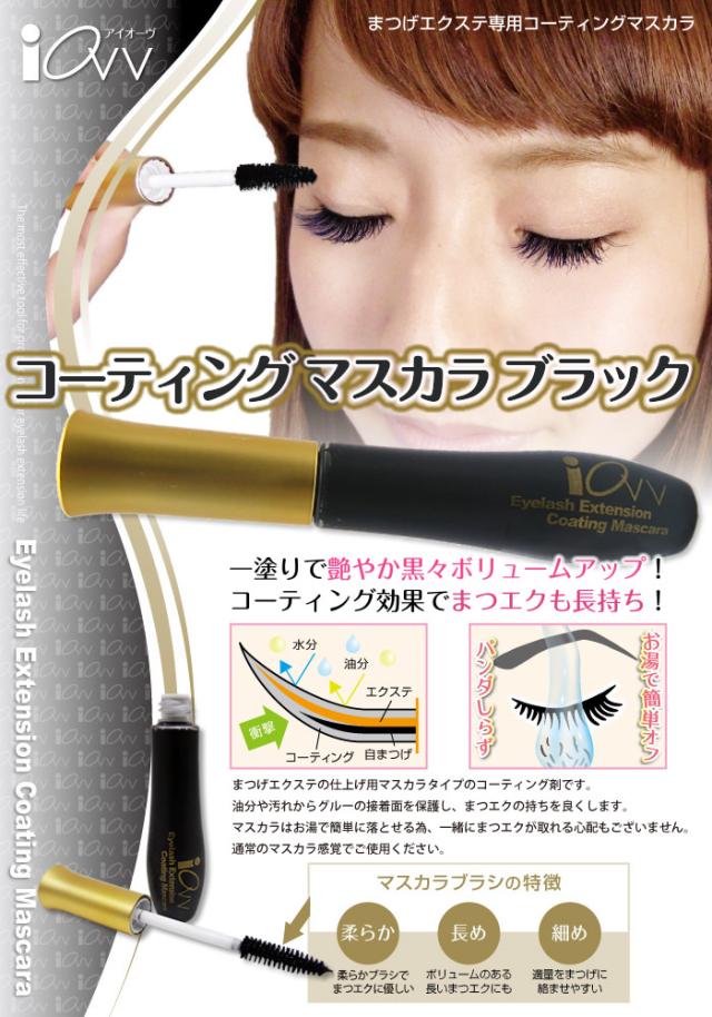 まつげ美容液まつげエクステつけまつげiovvアイオーブ まつエク専用 コーティングマスカラブラック 10ml マツエク マスカラ 送の通販はau Pay マーケット まつげ商材 アイオーヴ 商品ロットナンバー