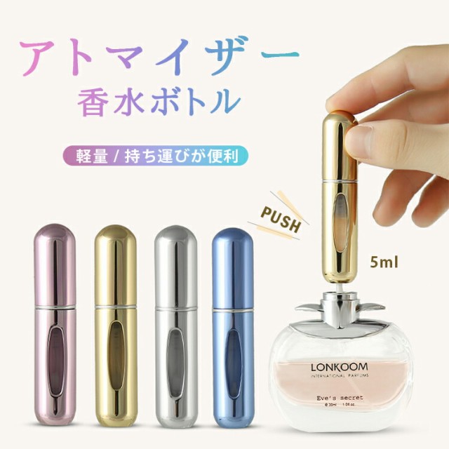 限定!20%OFFクーポン] アトマイザー かわいい おしゃれ 5ml 香水