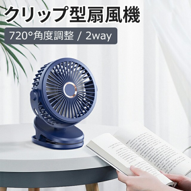 先着100名様限定!20OFFクーポン] クリップ型扇風機 720°角度調整 2方向