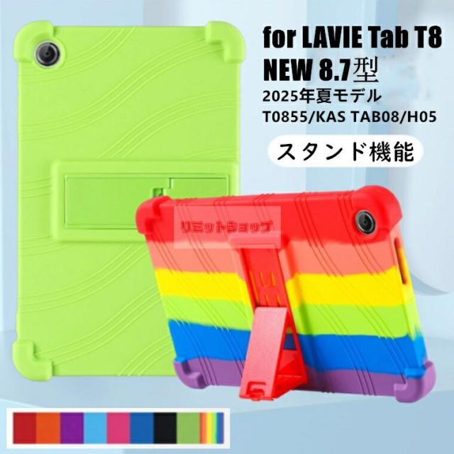 LAVIE Tab T8 NEW 8.7型ワイド カバー 2025年夏モデル T0855/KAS TAB08 
