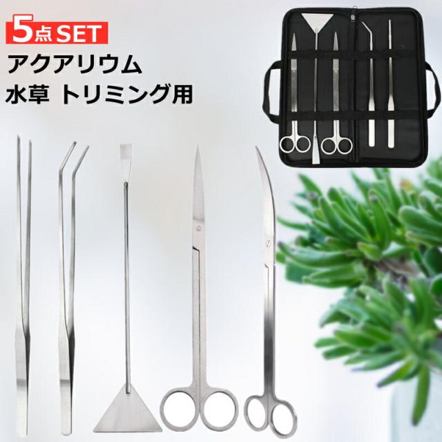 5点セット】 水草 トリミング用 水槽のお手入れ アクアリウム ハサミ