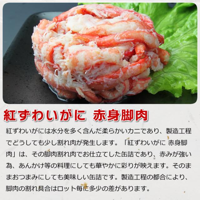 紅ずわいがに赤身脚肉缶詰(125g)の説明