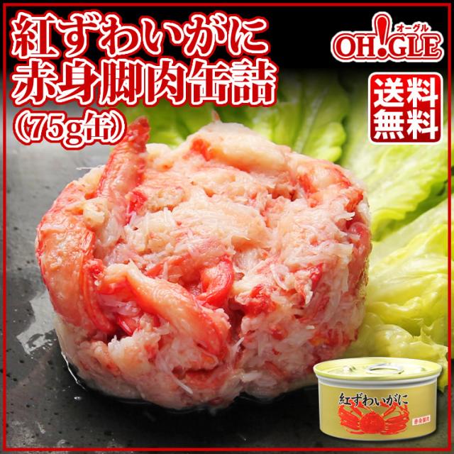 紅ずわいがに赤身脚肉(75g)