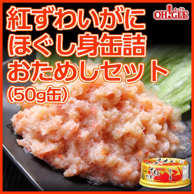 紅ずわいがに ほぐし身缶詰