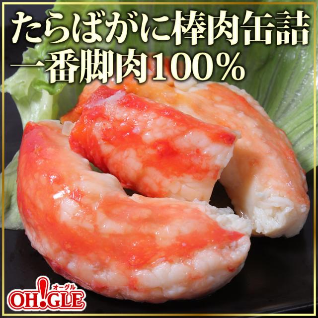 たらばがに棒肉詰缶詰