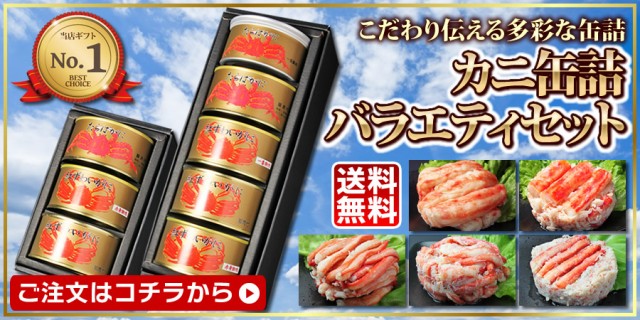 カニ缶詰バラエティセット