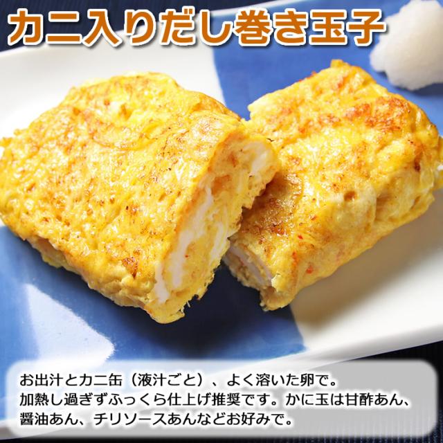 カニ入だし巻き玉子