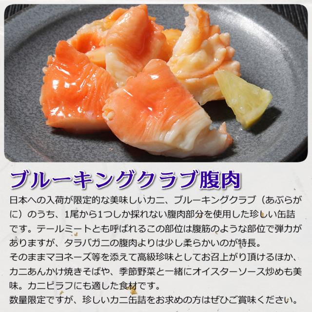 ブルーキングクラブ腹肉缶詰