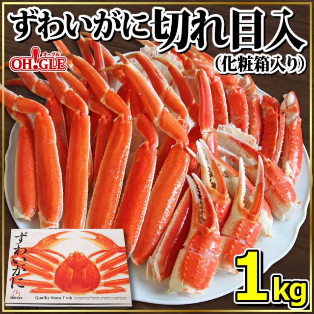 ずわいがに切れ目入(1kg)