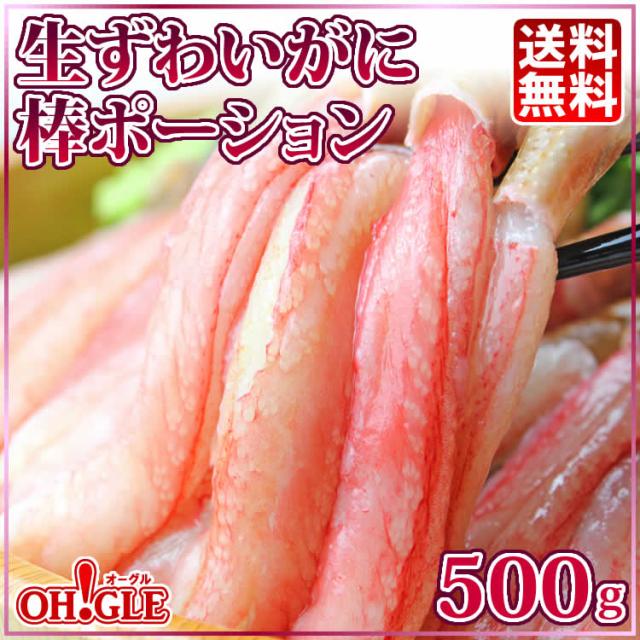 生ずわいがに棒ポーション 500g