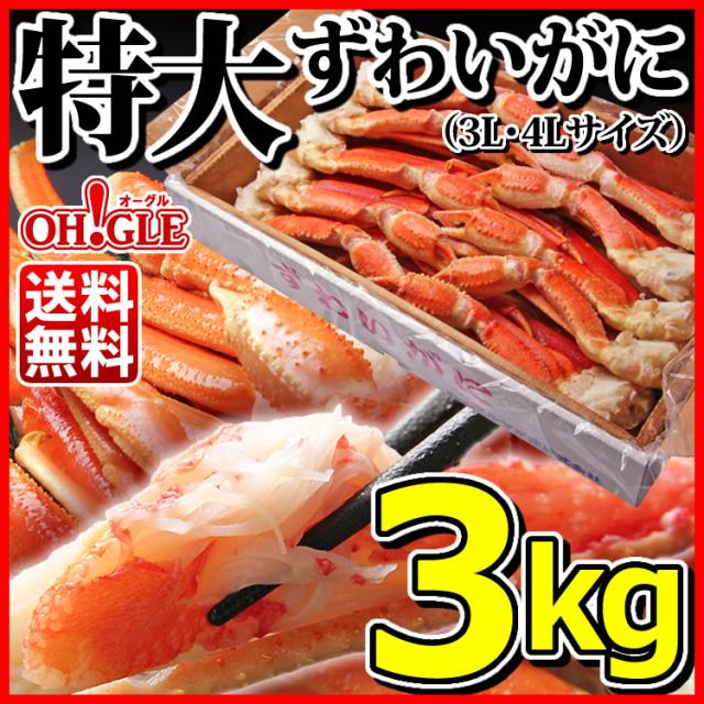 ずわいがに3kg