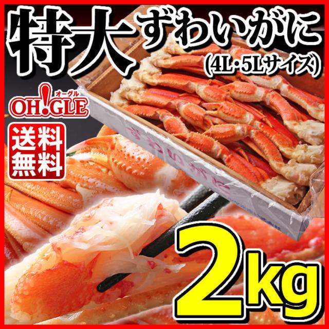 ずわいがに2kg