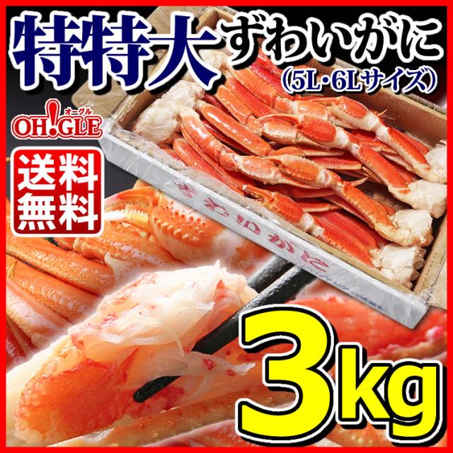 ずわいがに3kg(5L・6L)