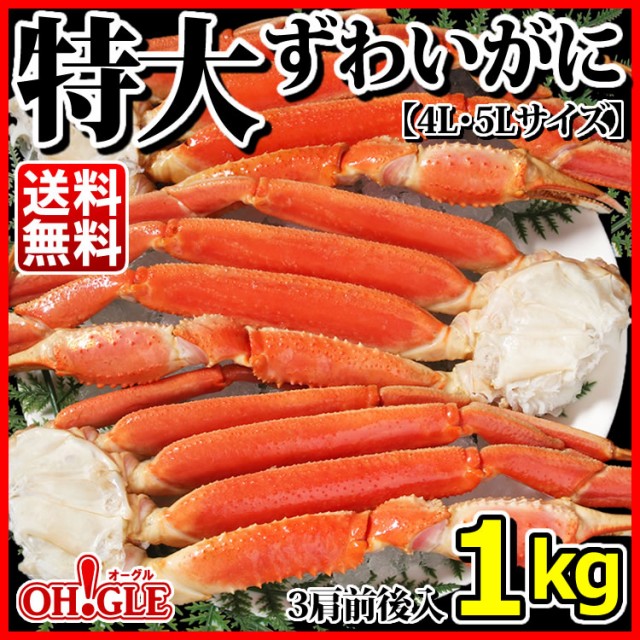 特大　ズワイガニ　ずわいがに　ボイル　脚　御年賀　ギフト　1kg　PAY　【4L〜5Lサイズ】（3肩入）　【送料無料】お年賀　PAY　カニ缶詰のOH！GLE（オーグル）　かの通販はau　カニ　ズワイ蟹　au　ずわい蟹　蟹　マーケット　マーケット－通販サイト