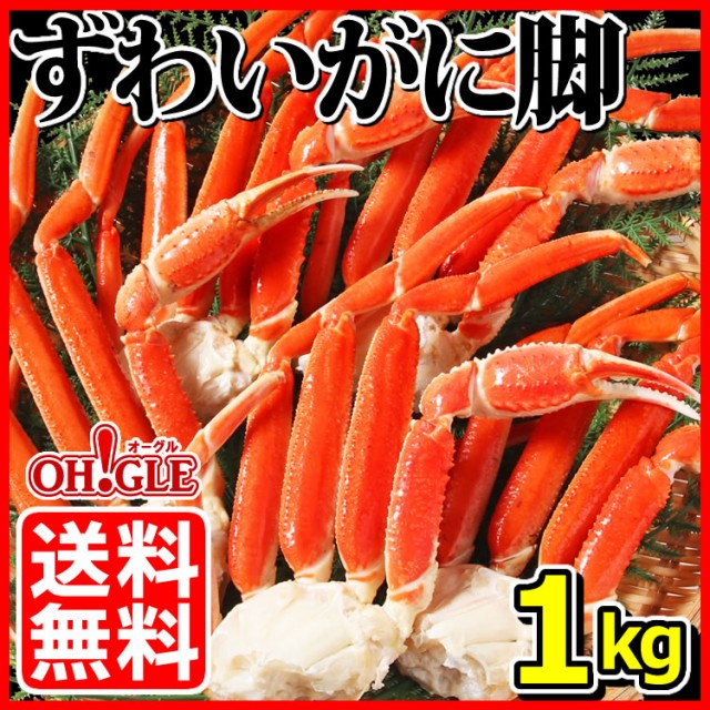 ずわいがに1kg