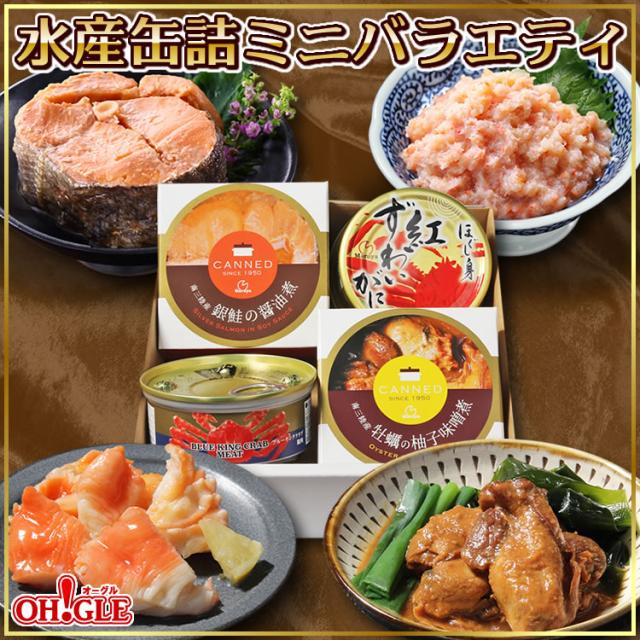 水産缶詰ミニバラエティ 4缶セット