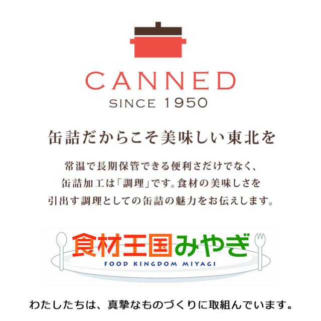 CANNED/食材王国みやぎ