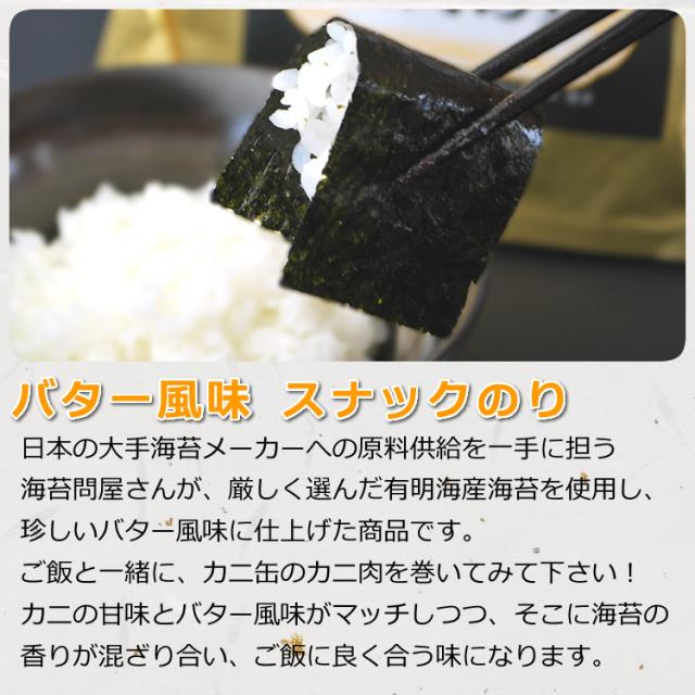 バター風味スナックのり(説明)