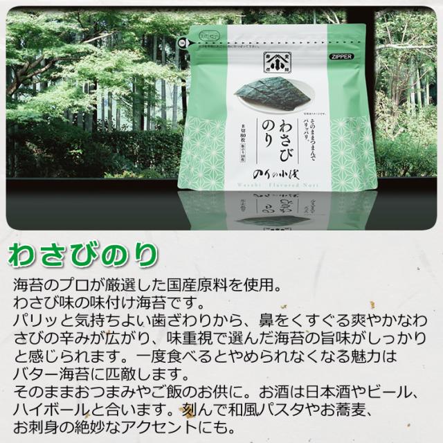 わさびのり(説明)