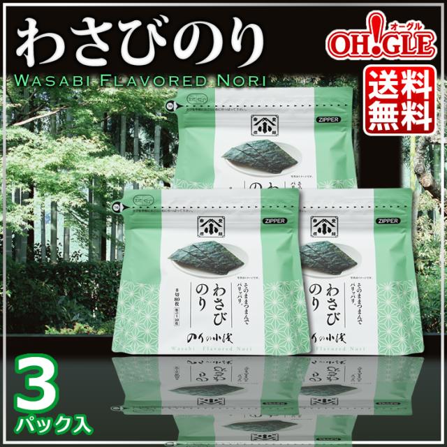 わさびのり 3パック