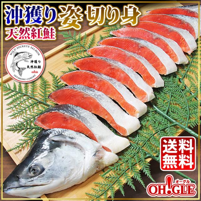 沖獲り天然紅鮭　姿切り身
