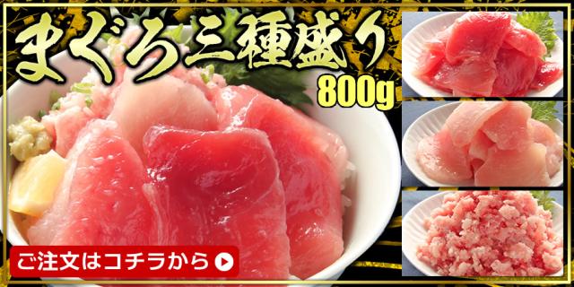 まぐろ3種盛り