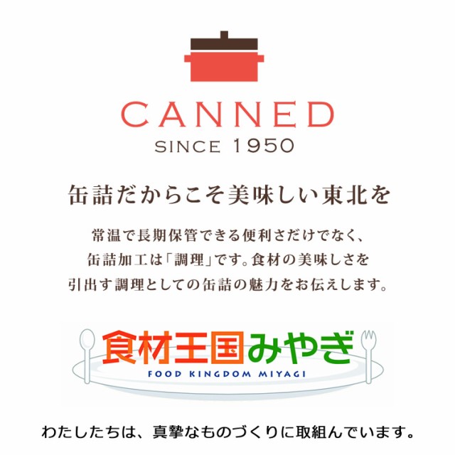 CANNED/食材王国みやぎ