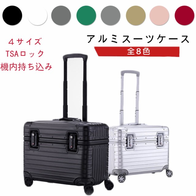 アルミ製スーツケース TSAロック搭載 機内持ち込み 全8色