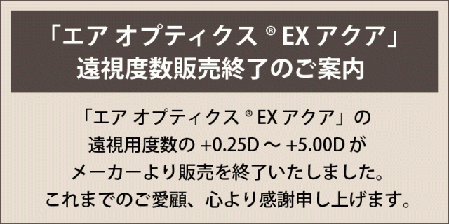  遠視度数終了