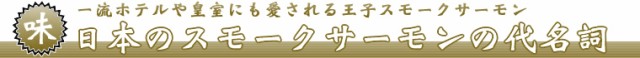 即納定番 お取り寄せグルメ ギフト プレゼント 北海道 王子サーモン スモークサーモン&漬魚詰合せ HS80の通販はau PAY マーケット - マルマサ物産|商品ロットナンバー:356493924 高品質正規品