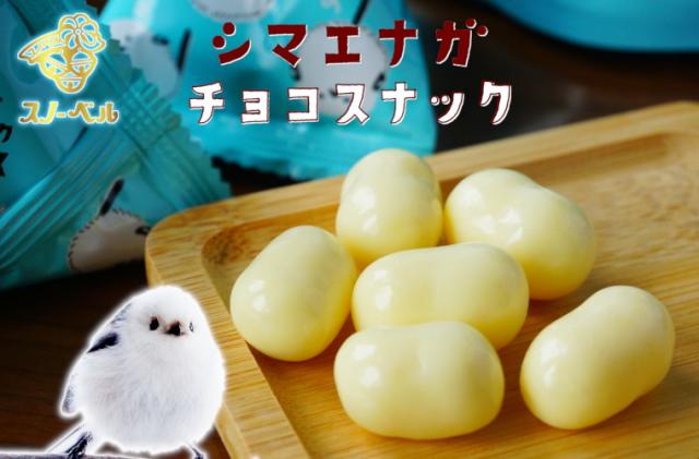 スノーベル シマエナガチョコスナック （9g×6袋）チョコレート お菓子