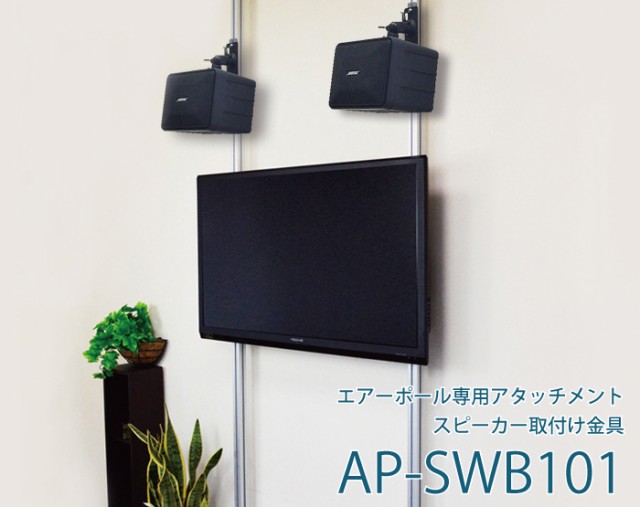 新品本物 突っ張り棒 壁掛けテレビ エアーポール 突っ張りポール 専用アタッチメント スピーカー専用 Ap Swb101 セール価格 公式 Www Centrodeladultomayor Com Uy