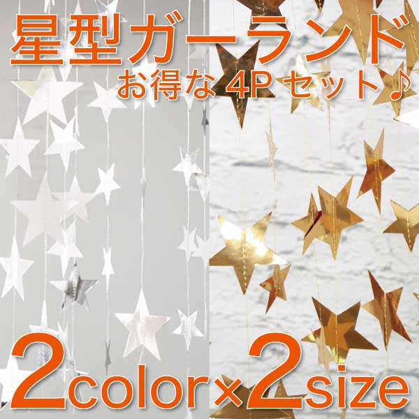 星型ガーランド 