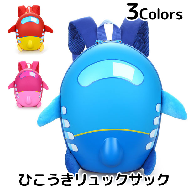 ひこうき リュックサック