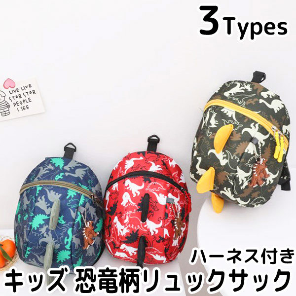 ハーネス付き 恐竜 柄 リュックサック