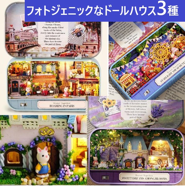 ミニチュアドールハウス