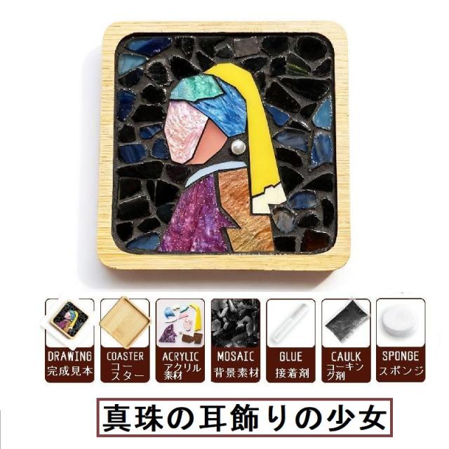 DIYクラフトキット モザイクコースター