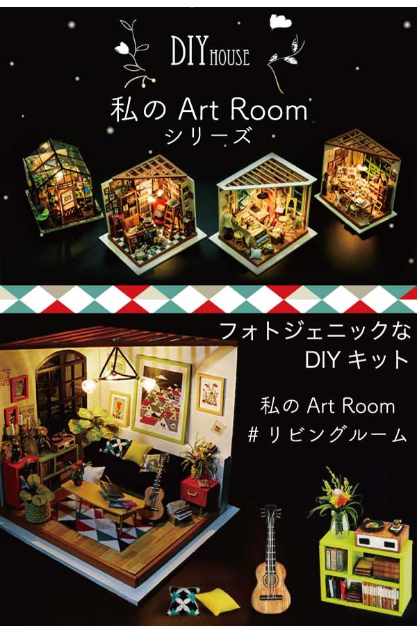 ドールハウス　リビング 