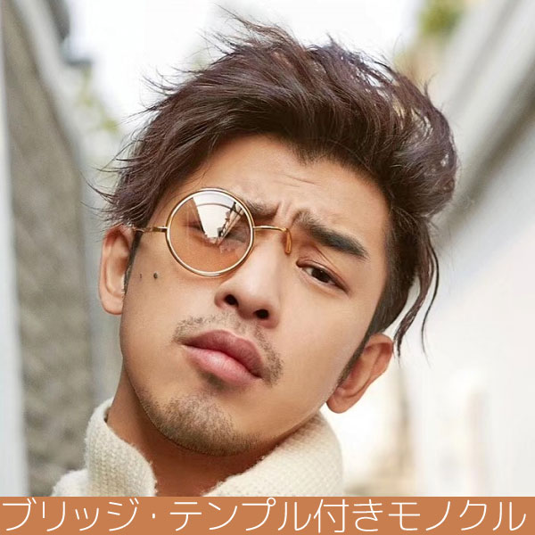 ブリッジ テンプル付き モノクル 伊達メガネ