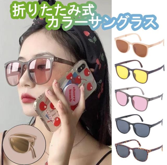 折り畳み式 カラーサングラス 男女兼用