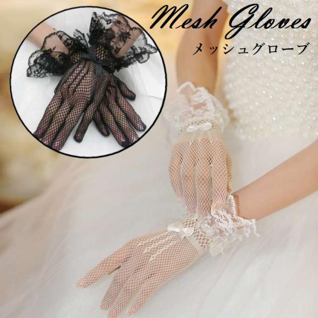 メッシュグローブ