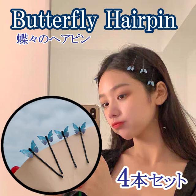 ブルー チョウチョ ヘアピン