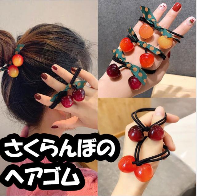 ヘアゴム さくらんぼ