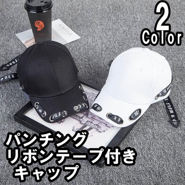 パンチング リボンテープ 付き キャップ