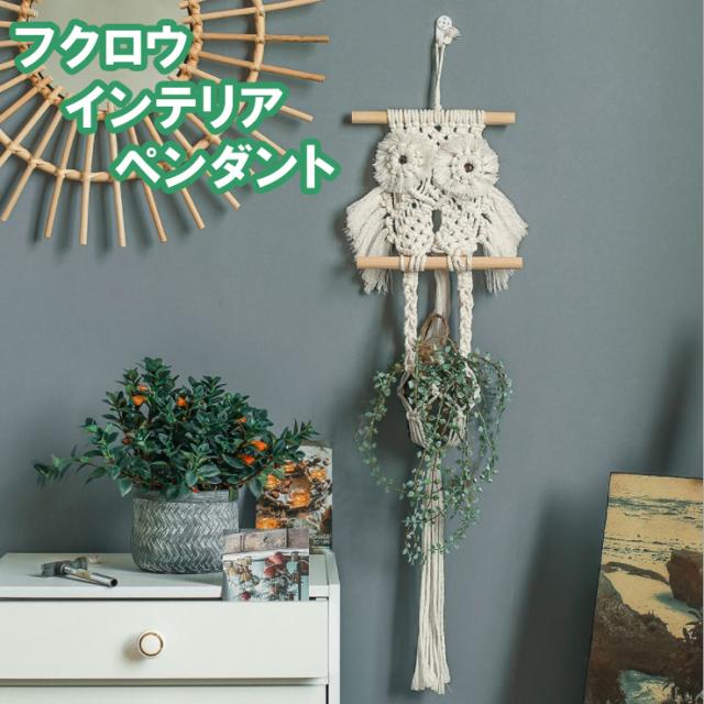 インテリア フクロウ ペンダント